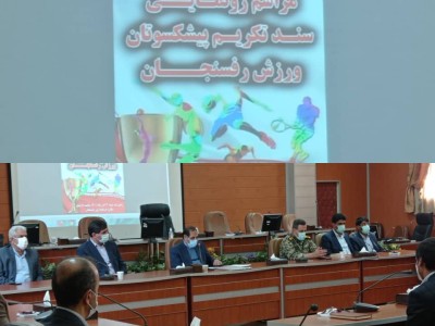 مراسم رونمایی سند تکریم پیشکسوتان ورزش رفسنجان